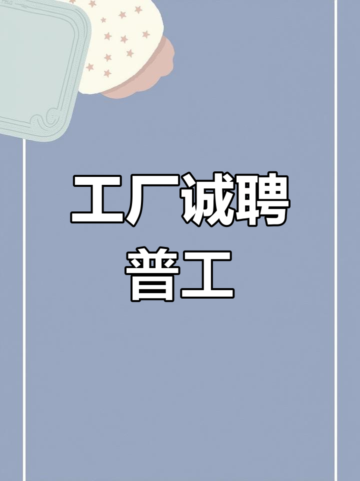 普工招聘