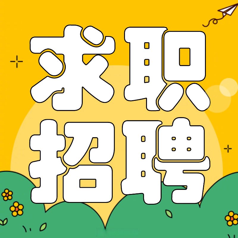 求职招聘